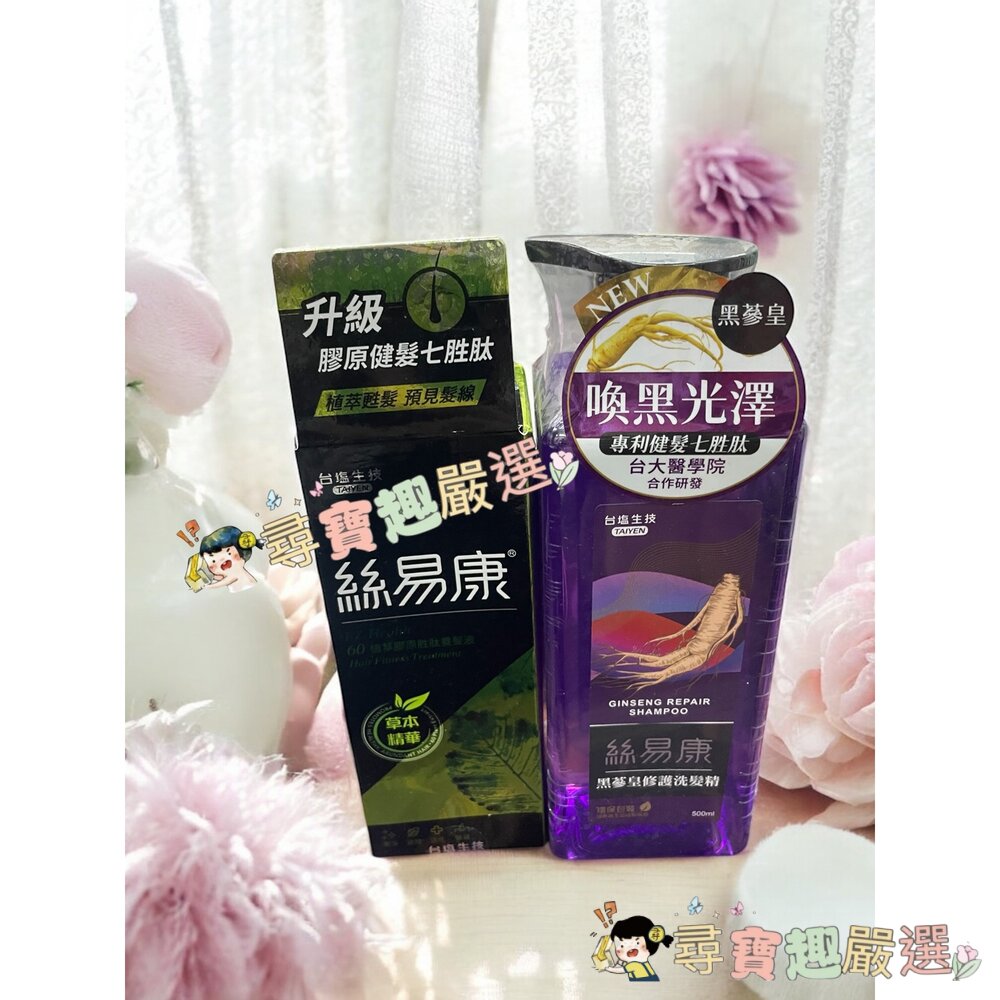 絲易康60植萃膠原胜肽養髮液60ml/黑蔘皇修護洗髮精500ml現貨