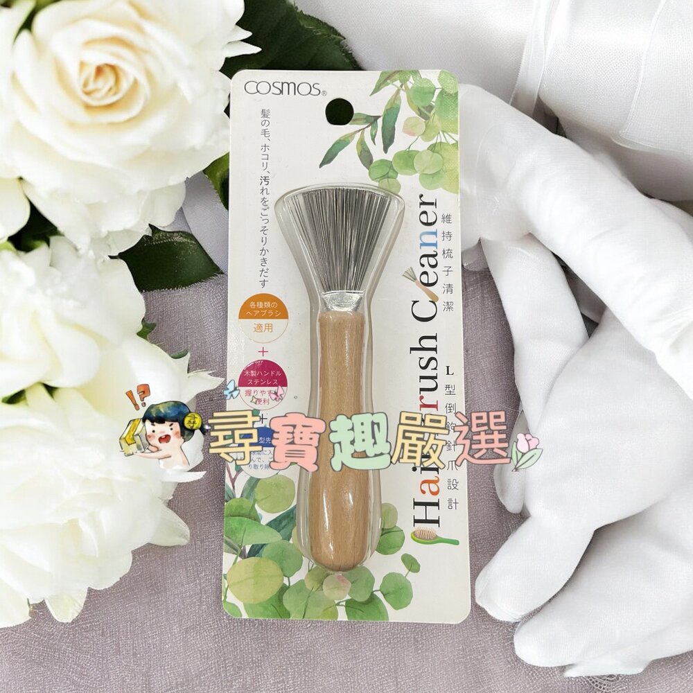 B05-20-cosmos 木柄梳子清潔刷現貨