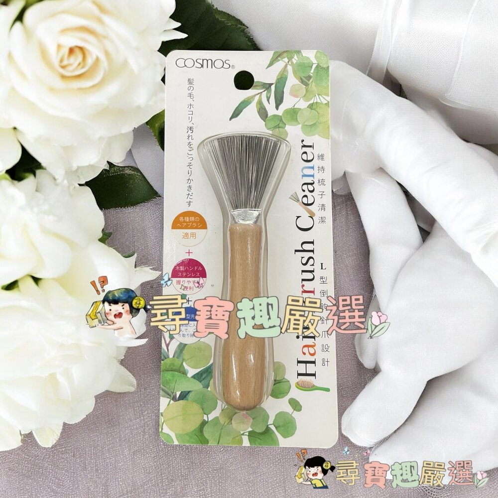cosmos 木柄梳子清潔刷現貨 封面照片