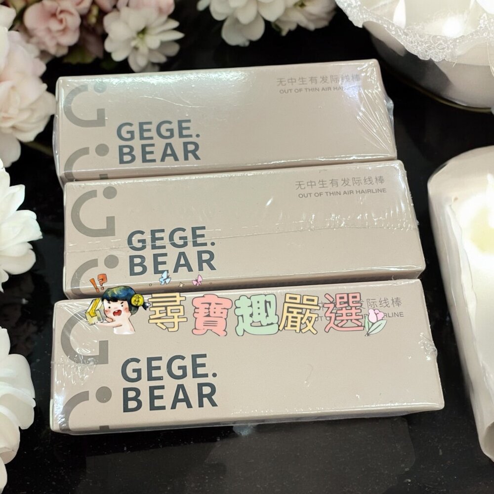 B05-21-Gege bear 無中生有髮際線棒 #01原生黑色/ #02灰棕色/#03黃棕色