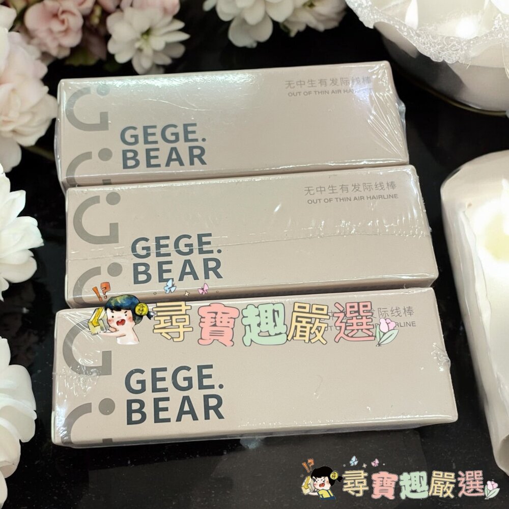 Gegebear無中生有髮際線棒#01原生黑色/#02灰棕色/#03黃棕色現貨