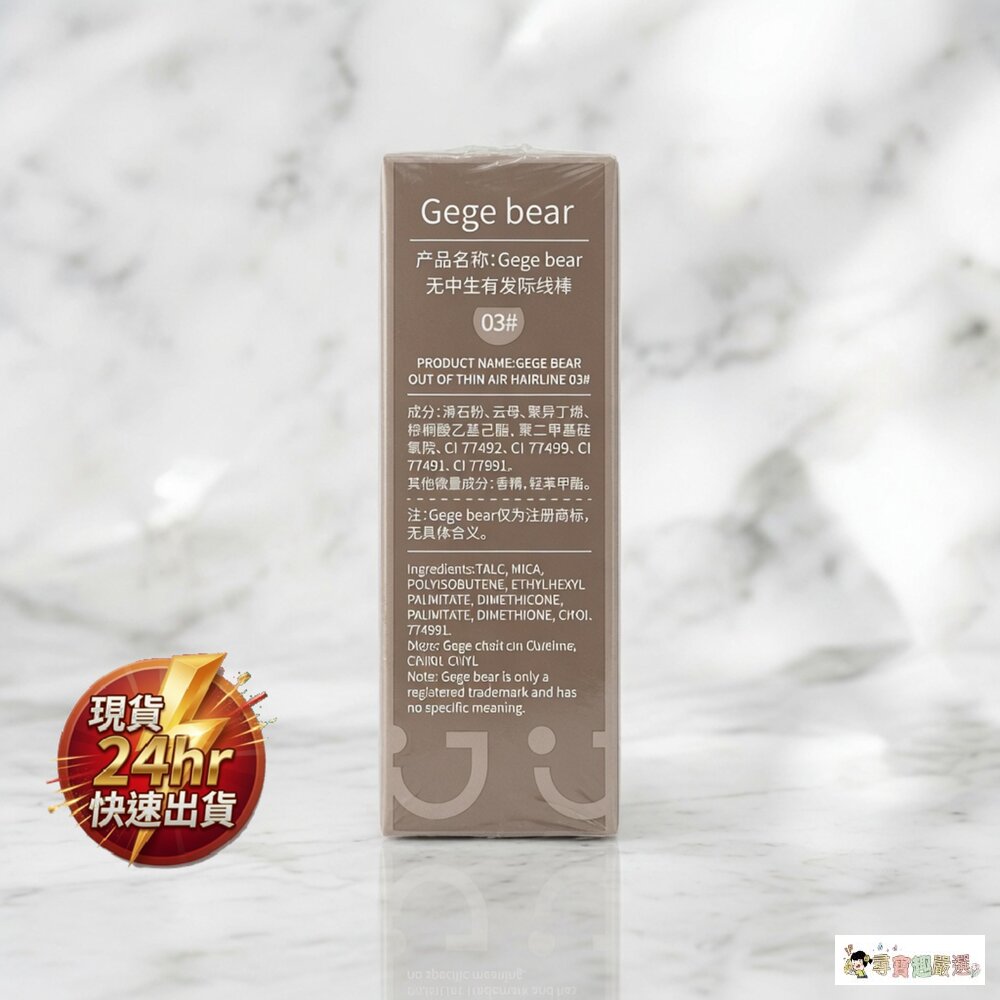 24H出貨現貨 Gege bear 無中生有髮際線棒 #03黃棕色 4-3現貨 封面照片