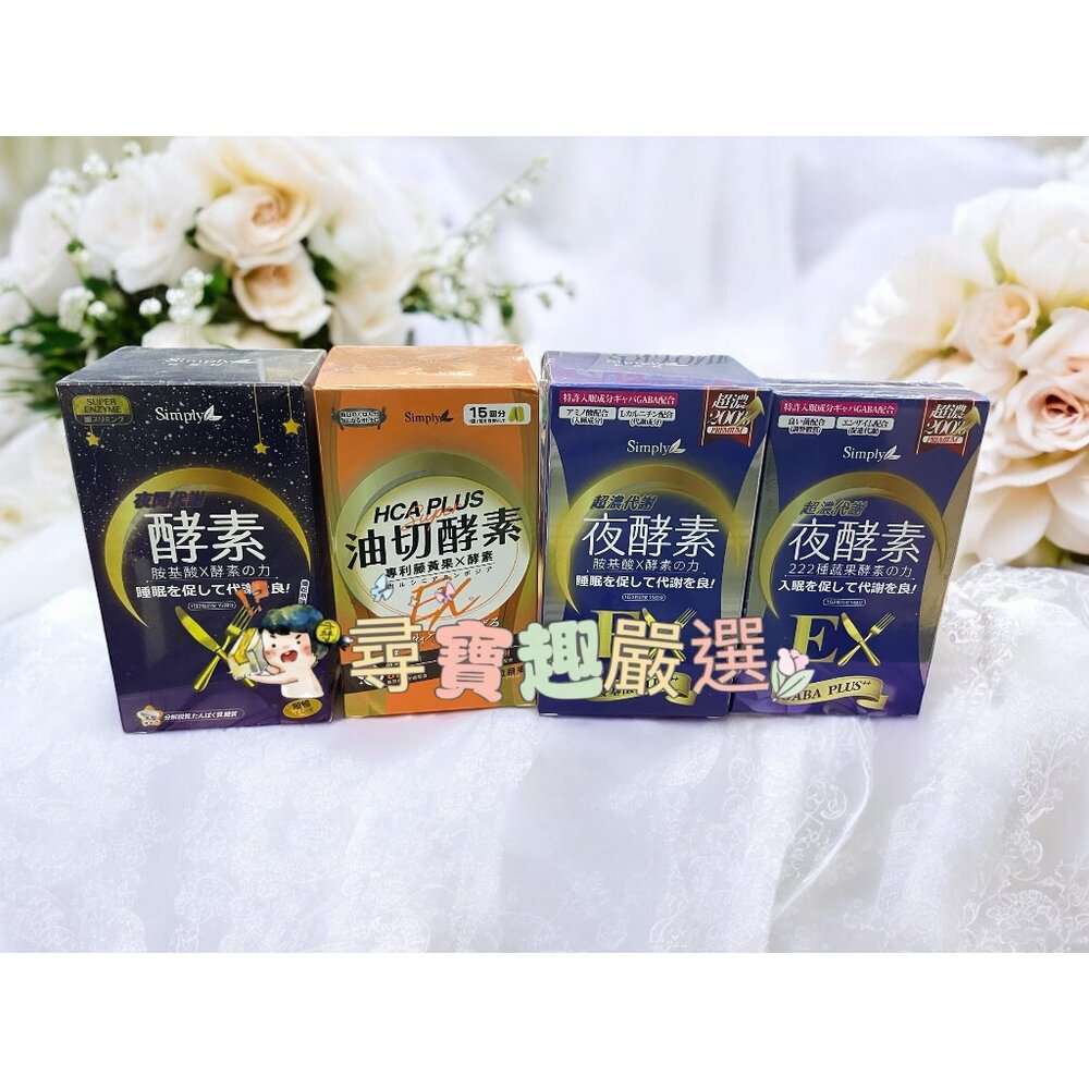 C01-1-新普利Simply 超濃代謝夜酵素EX30錠/油切酵素藤黃果30錠/夜間代謝酵素30錠