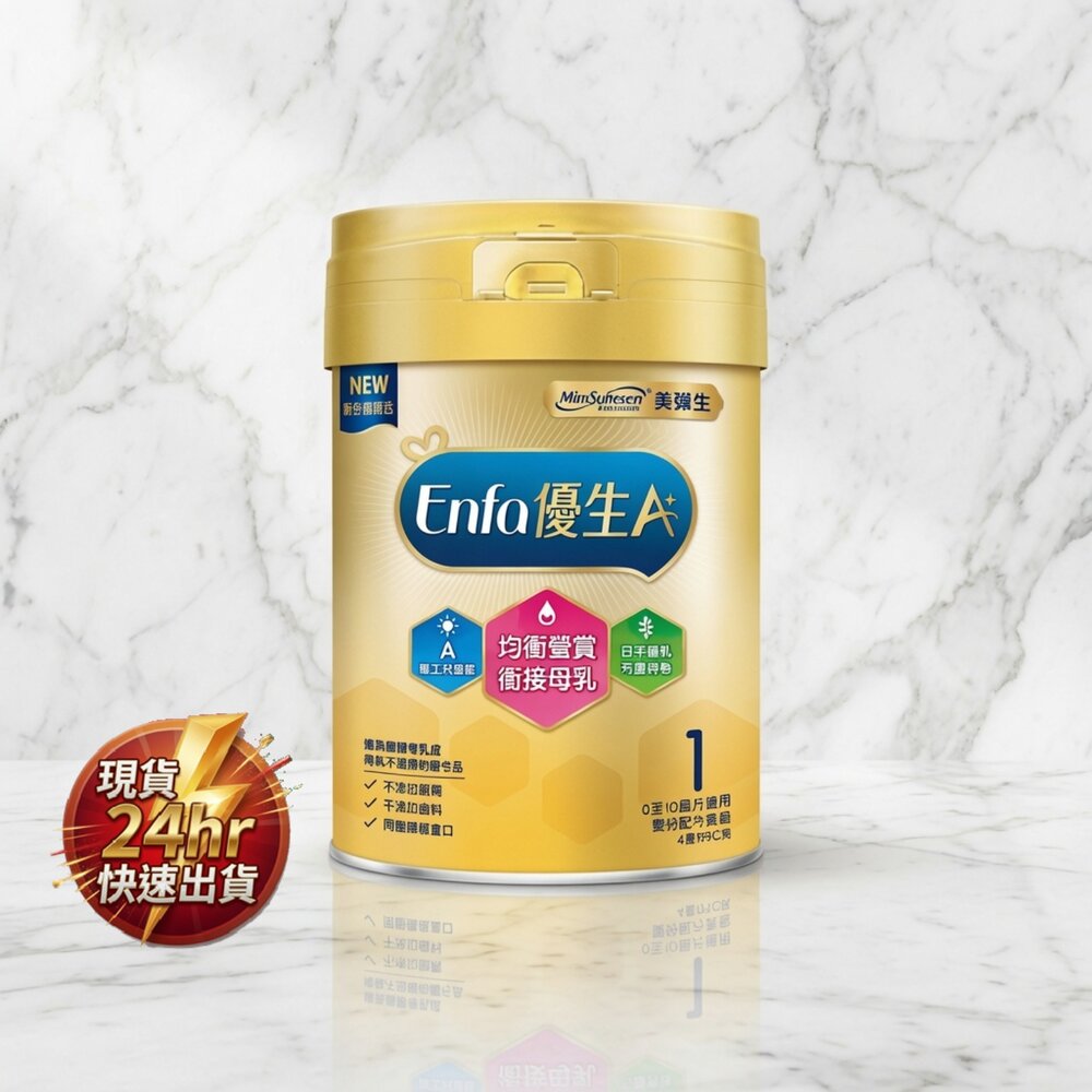 C01-34-24H出貨現貨 Mead Johnson美強生 當日出貨 公司貨  Enfa A+優生1號嬰兒配方 奶粉 (新配方)85