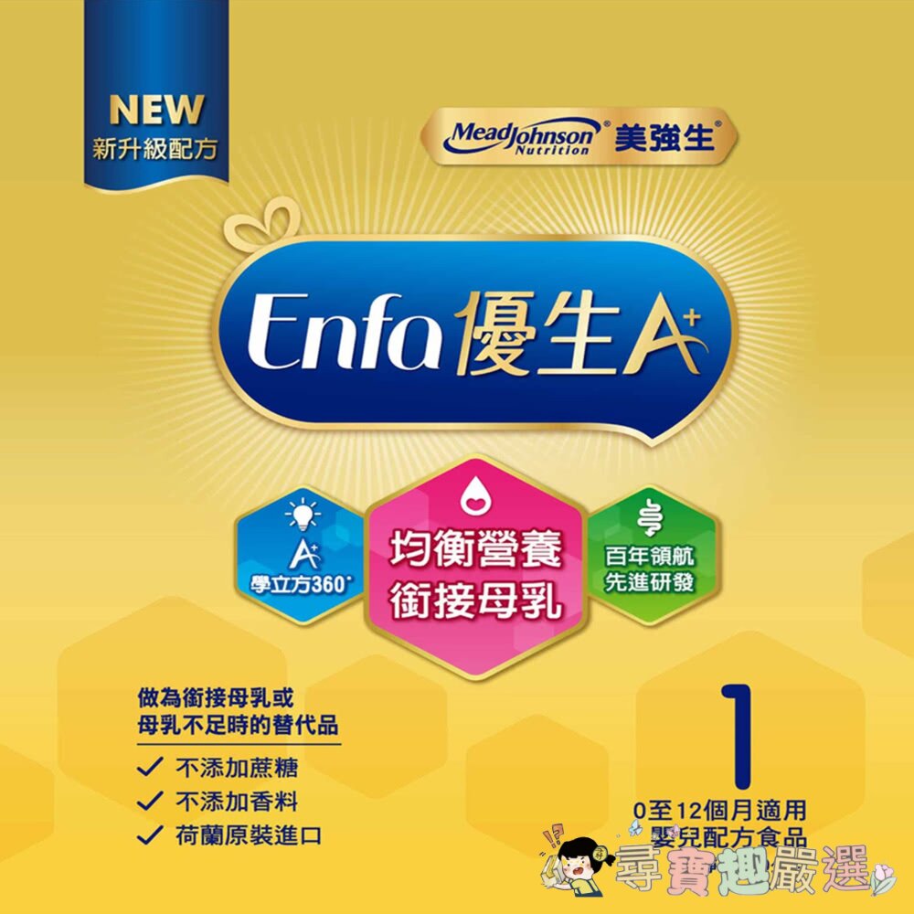 *尋寶趣嚴選*Mead Johnson美強生 當日出貨 公司貨 Enfa A+優生1號嬰兒配方 奶粉 (新配方)850-圖片-1
