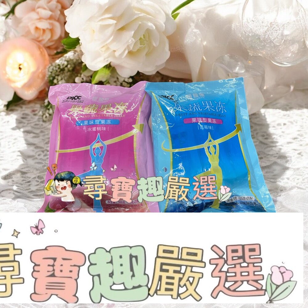 C01-5 - 現貨 酵素果凍/水蜜桃口味/1包20條/果蔬果凍 快速出貨 3-6 2-6