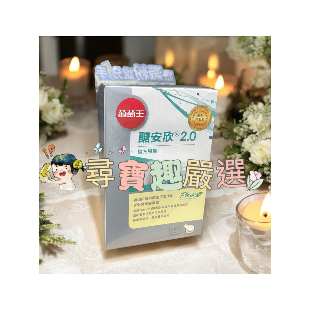 C02-3-葡萄王 醣安欣2.0複方膠囊30粒入 保證公司正品現貨/快速出貨 C02-3