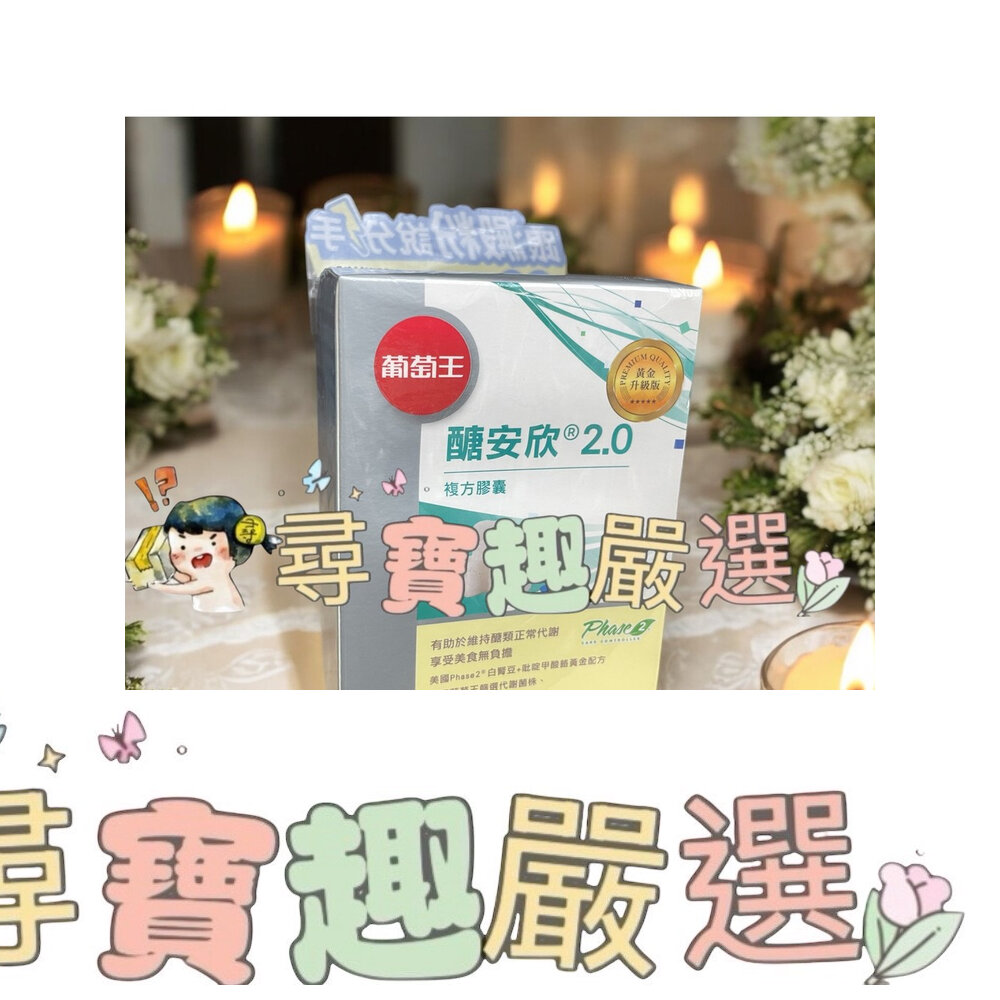 葡萄王 醣安欣2.0複方膠囊30粒入 保證公司正品現貨/快速出貨 C02-3現貨 封面照片