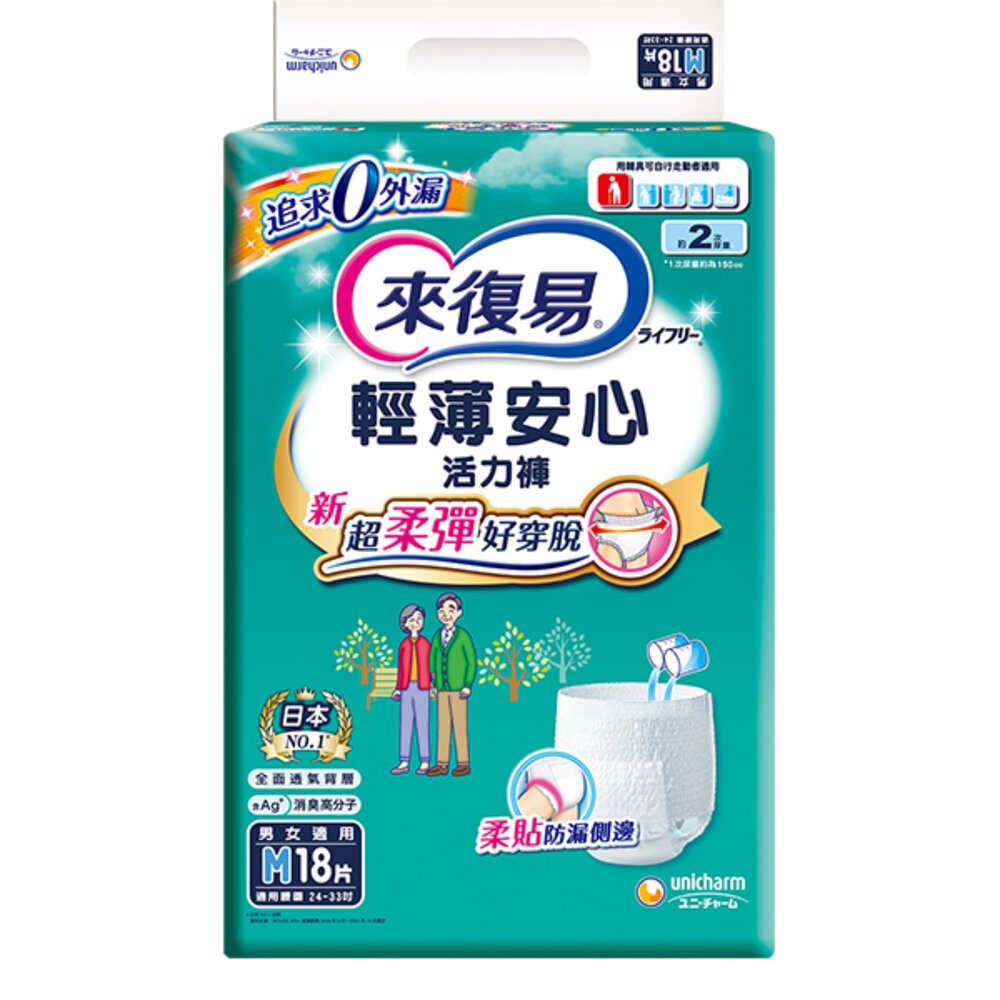 C02-39-Lifree 來復易 輕薄安心活力褲 成人紙尿褲, M 腰圍24~33吋, 18片現貨