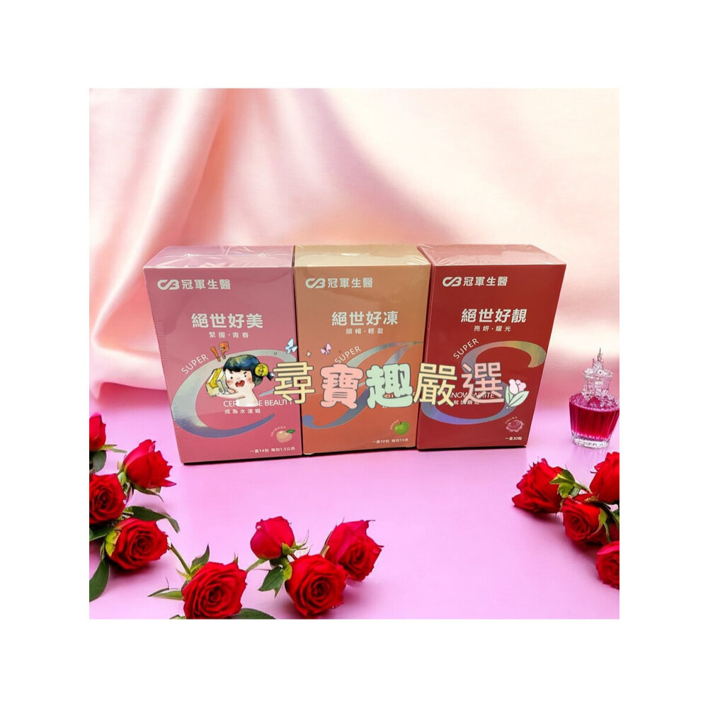 C02-5-公司正品現貨 冠軍生醫 絕世好靚30粒-玫瑰花風味/未來健康絕世好凍10入/未來健康絕世好美14包