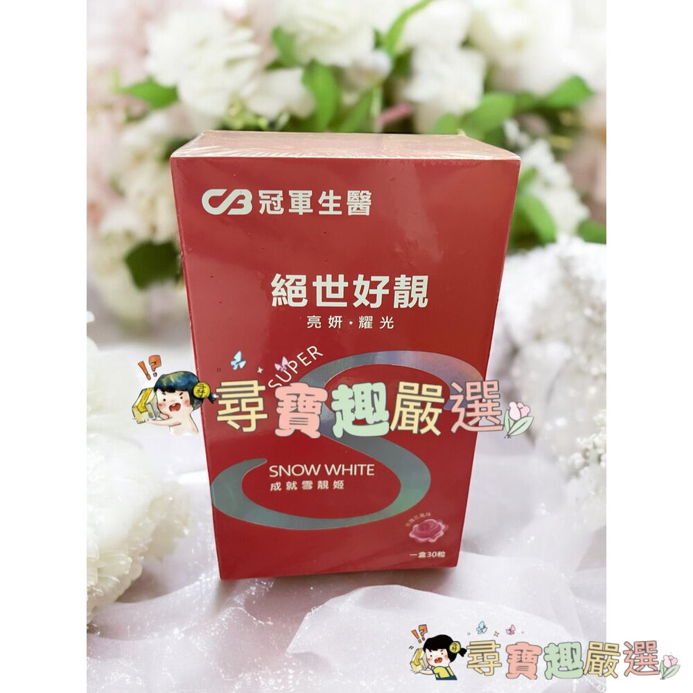 公司正品現貨 冠軍生醫 絕世好靚30粒-玫瑰花風味/未來健康絕世好凍10入/未來健康絕世好美14包現貨-圖片-1