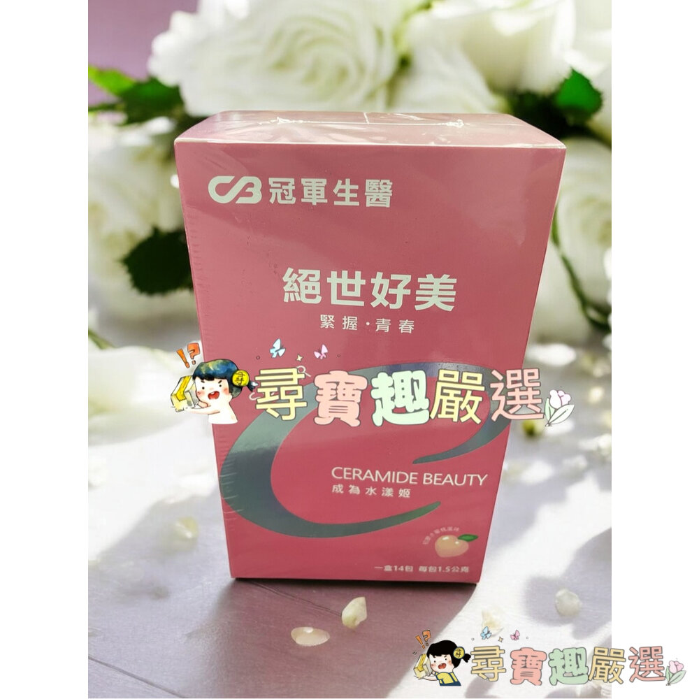 公司正品現貨 冠軍生醫 絕世好靚30粒-玫瑰花風味/未來健康絕世好凍10入/未來健康絕世好美14包現貨-圖片-3