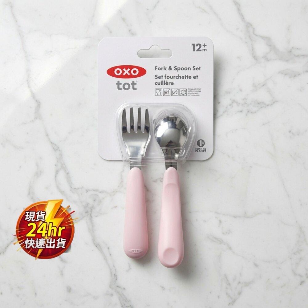 C03-15-24H出貨現貨 OXO TOT 寶寶握叉匙組 煙灰粉 10-6現貨
