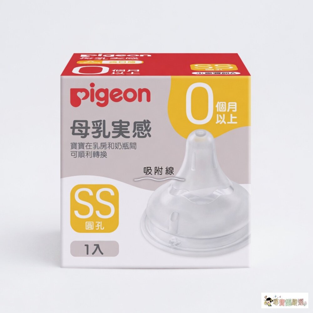 24H出貨*尋寶趣嚴選*新生兒 嬰幼兒 當日出貨 Pigeon 貝親 寬口母乳實感 奶瓶用奶嘴 SS, 0個月以上[盒損 封面照片