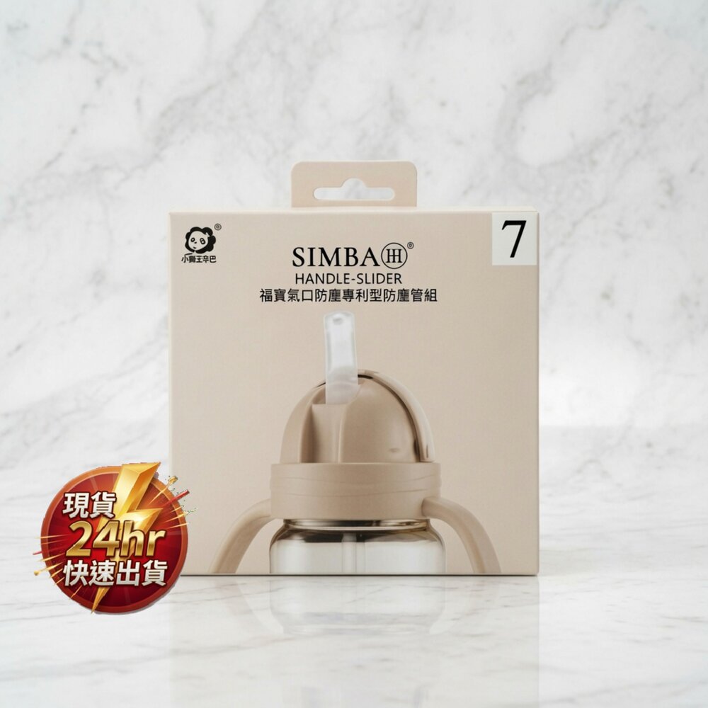C03-70-24H出貨現貨 Simba 小獅王辛巴 蘊蜜寬口防漏滑蓋把手吸管組 紫芙/杏茶 11-5現貨