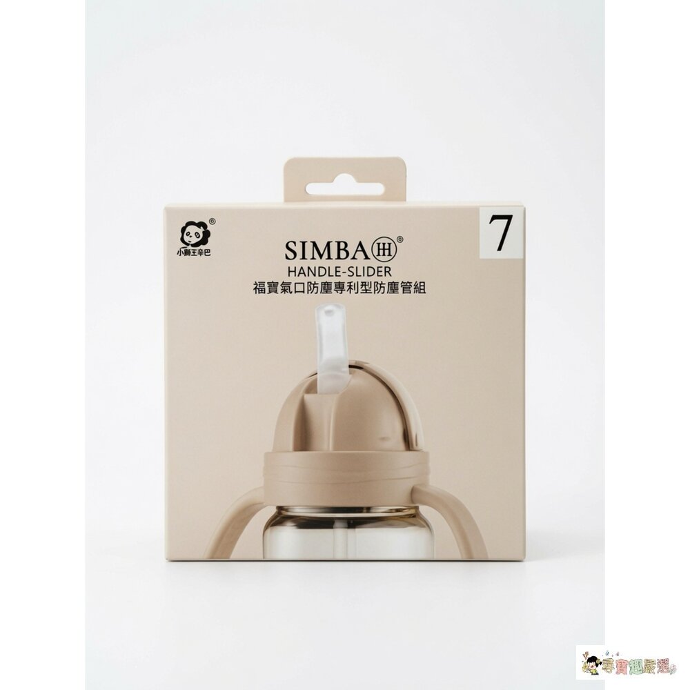 24H出貨Simba 小獅王辛巴 蘊蜜寬口防漏滑蓋把手吸管組 紫芙/杏茶現貨 封面照片