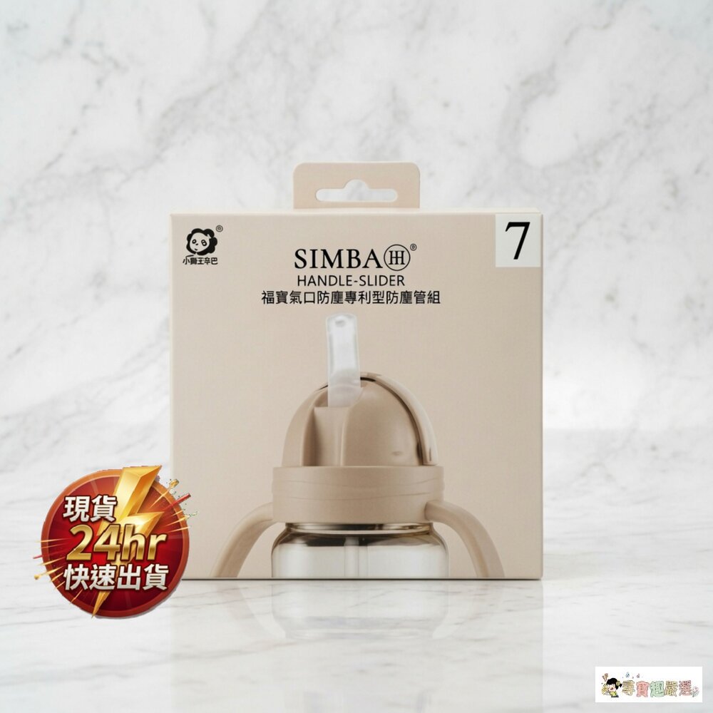 24H出貨現貨Simba小獅王辛巴蘊蜜寬口防漏滑蓋把手吸管組紫芙/杏茶11-5現貨