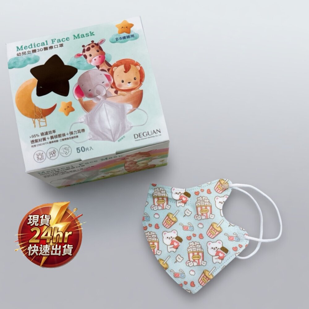 C03-82-24H出貨現貨 當日出貨 學童 保護 deguan 德冠 幼童3d立體耳繩口罩,爆米花熊熊,50片 大黑架-4現貨