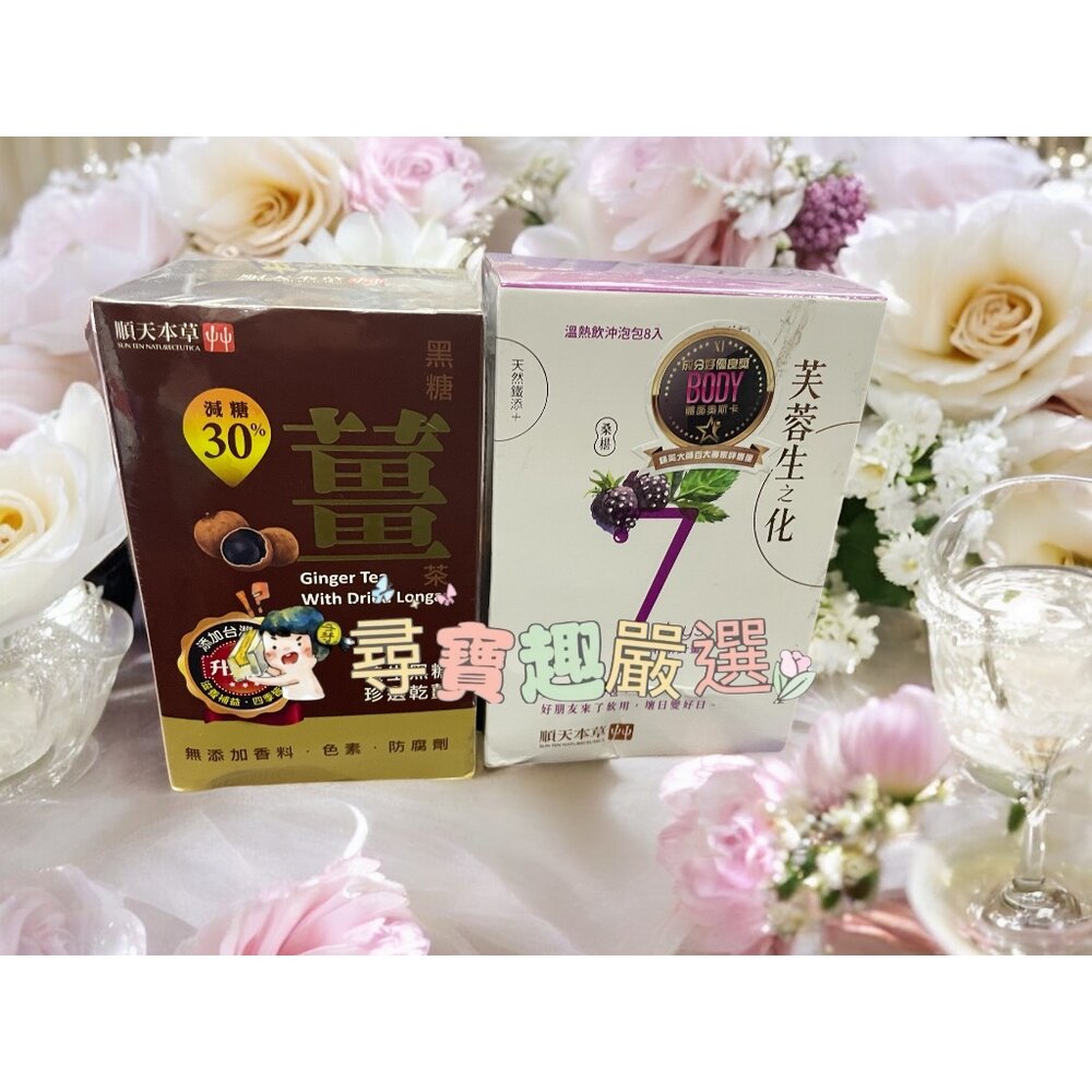 D01-1-SUN TEN NATURECEUTICA 順天本草 芙蓉生之化和解包8入/順天本草黑糖薑茶10包升級 D01-1
