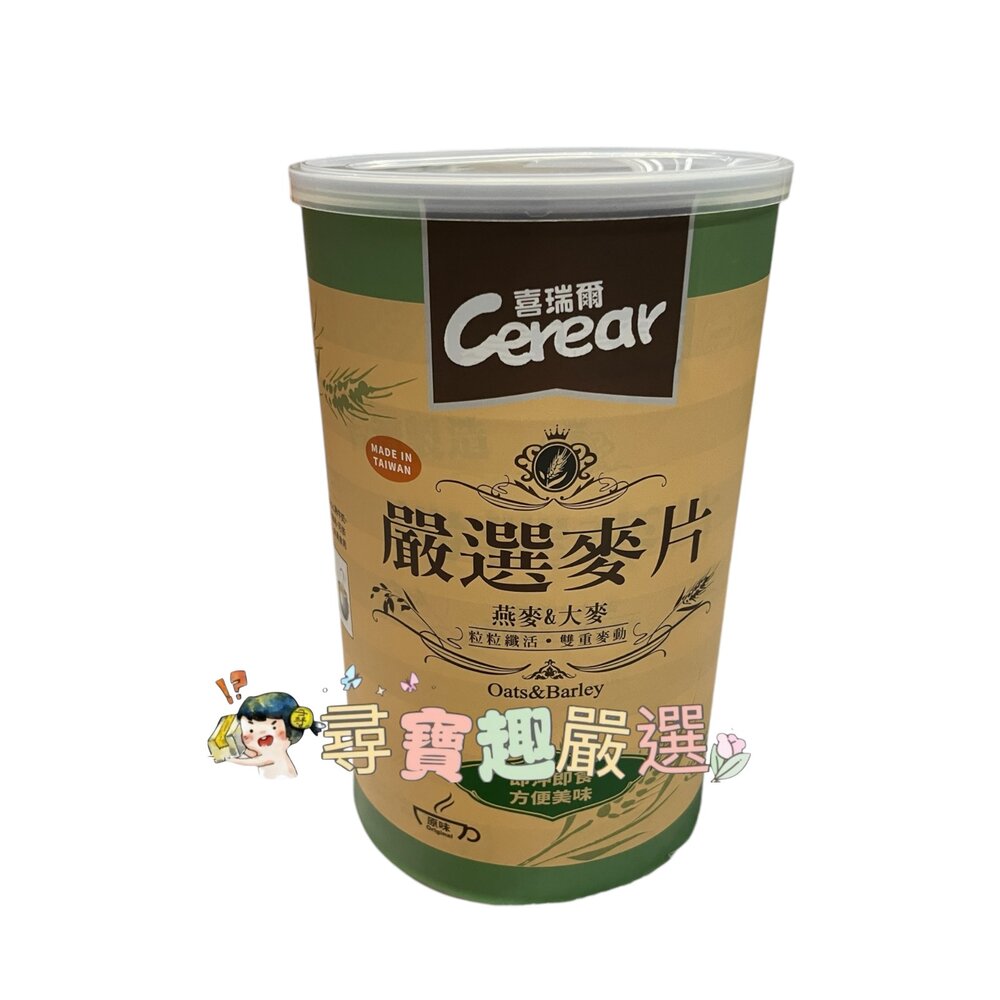 D01-5-Cerear喜瑞爾 嚴選麥片 原味 燕麥&大麥 800公克大容量鐵罐  D01-5現貨