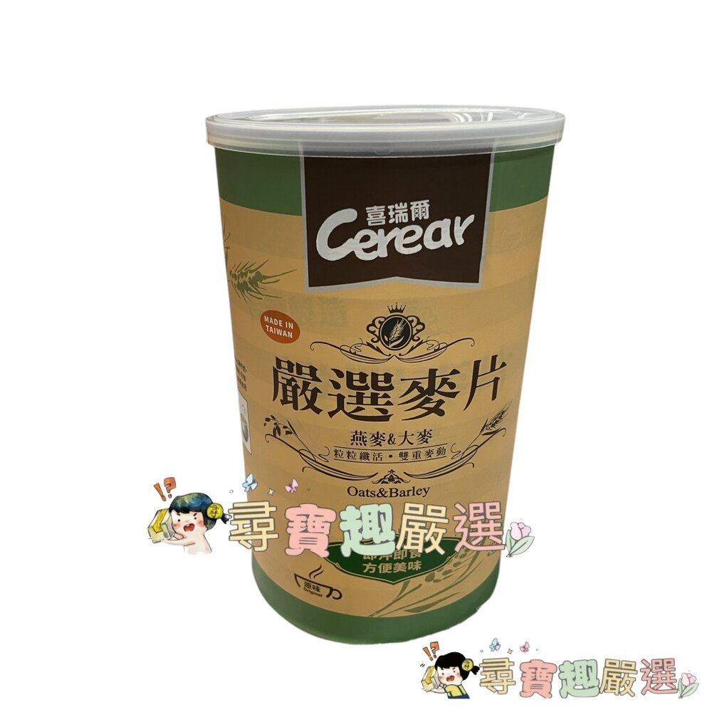 Cerear喜瑞爾嚴選麥片原味燕麥&大麥800公克大容量鐵罐D01-5現貨
