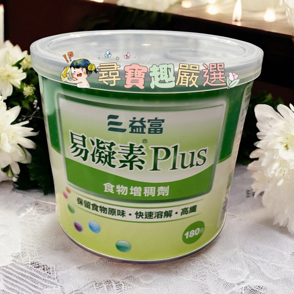 D02-3-益富 易凝素Plus 食物增稠劑180g 台灣 公司貨