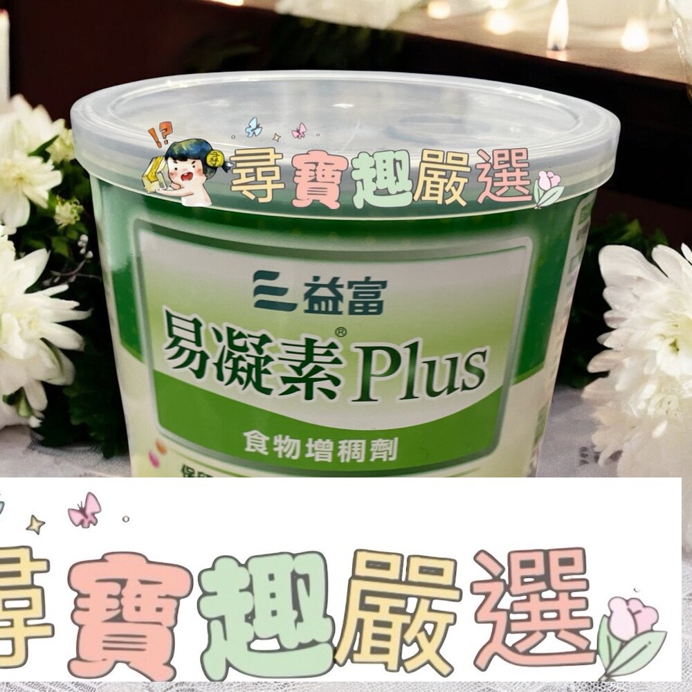 益富 易凝素Plus 食物增稠劑180g 台灣 公司貨現貨 封面照片