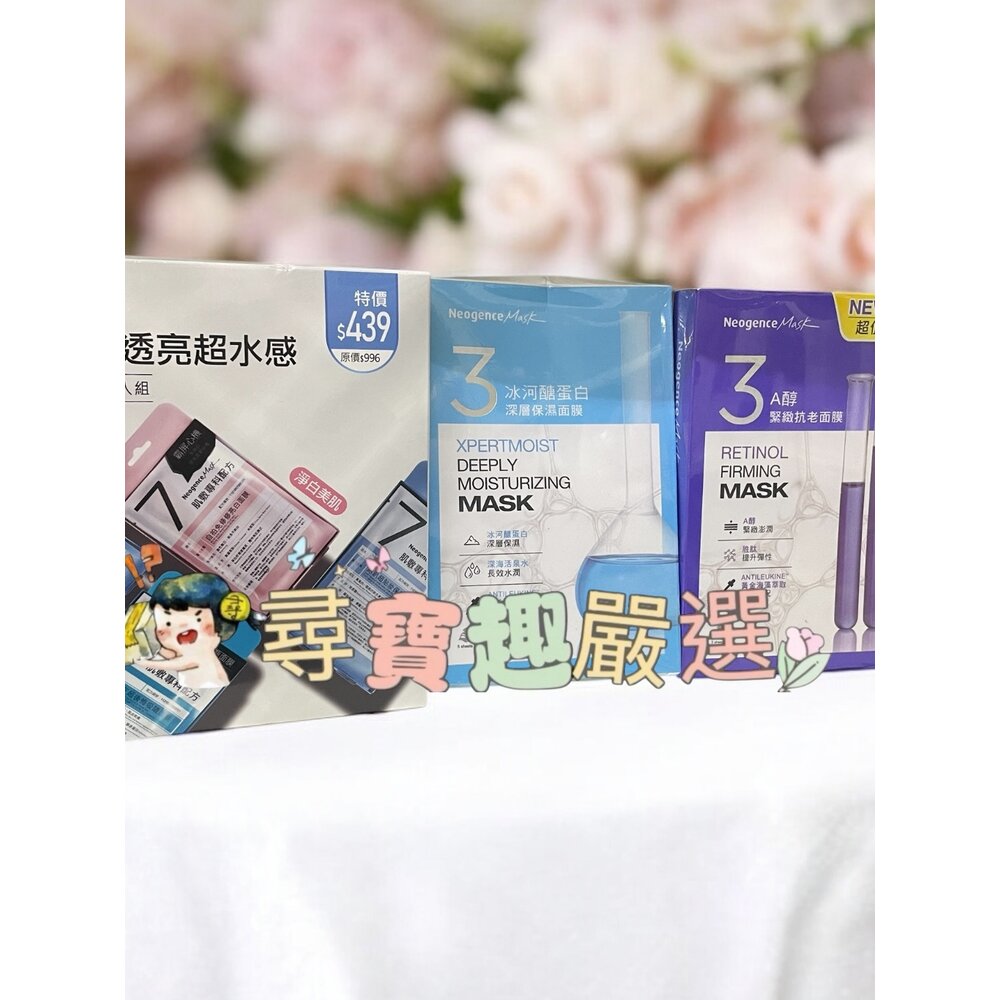 E01-15-NeogenceMask霓淨思熊果素美白淡斑面膜5入/冰河醣蛋白深層保濕面膜5入/A醇緊緻抗老面膜3片/杏仁酸淨膚亮白面