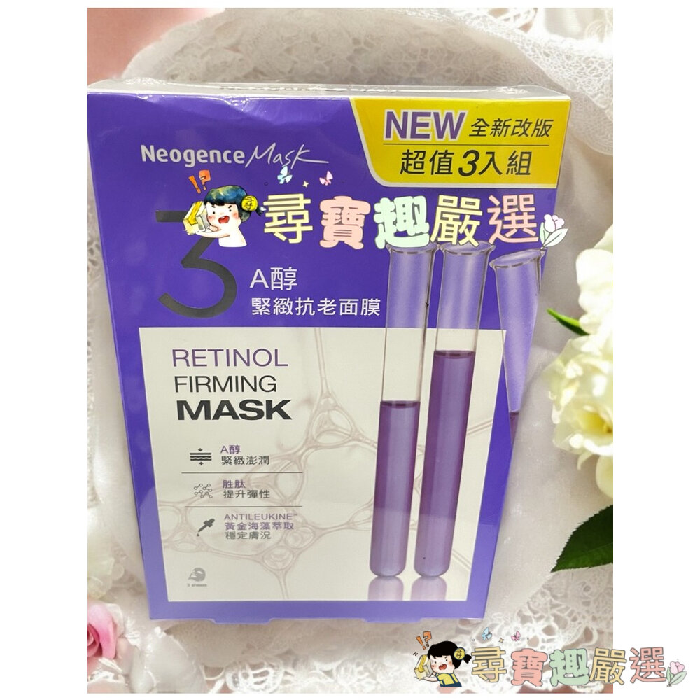 24H出貨*尋寶趣嚴選*NeogenceMask霓淨思熊果素美白淡斑面膜5入/冰河醣蛋白深層保濕面膜5入/A醇緊緻抗老面-圖片-1