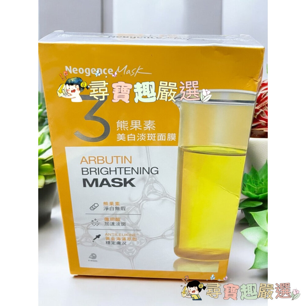 24H出貨*尋寶趣嚴選*NeogenceMask霓淨思熊果素美白淡斑面膜5入/冰河醣蛋白深層保濕面膜5入/A醇緊緻抗老面-圖片-3