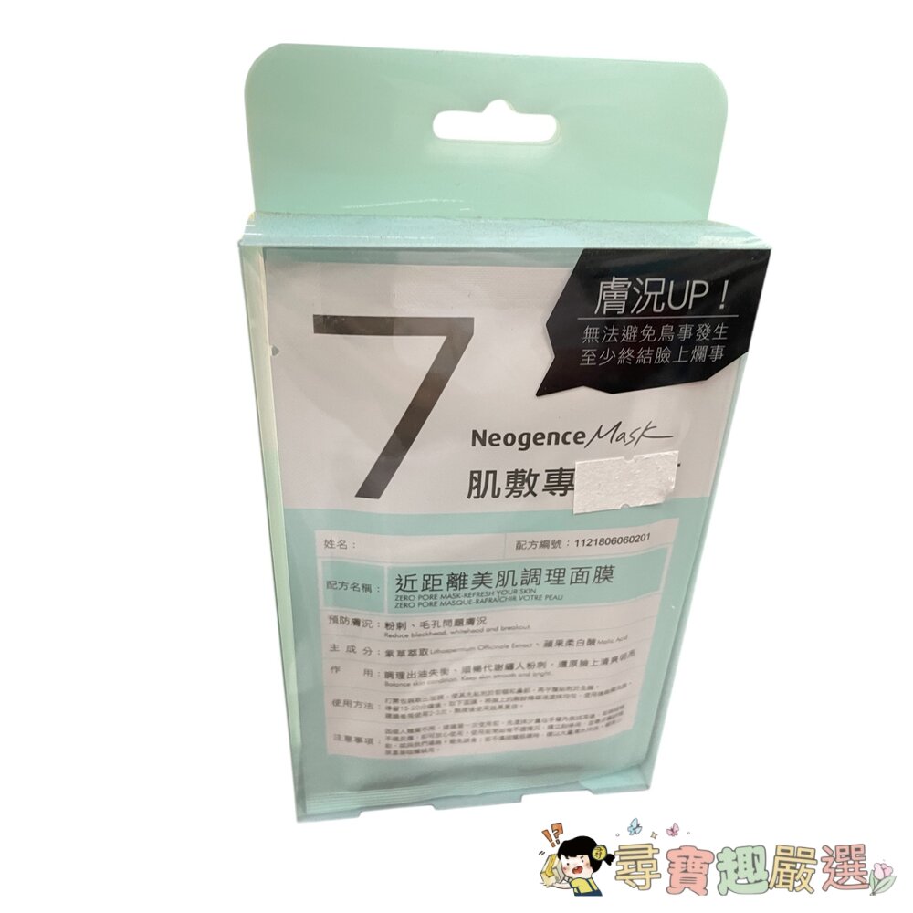 24H出貨*尋寶趣嚴選*NeogenceMask霓淨思熊果素美白淡斑面膜5入/冰河醣蛋白深層保濕面膜5入/A醇緊緻抗老面-圖片-9