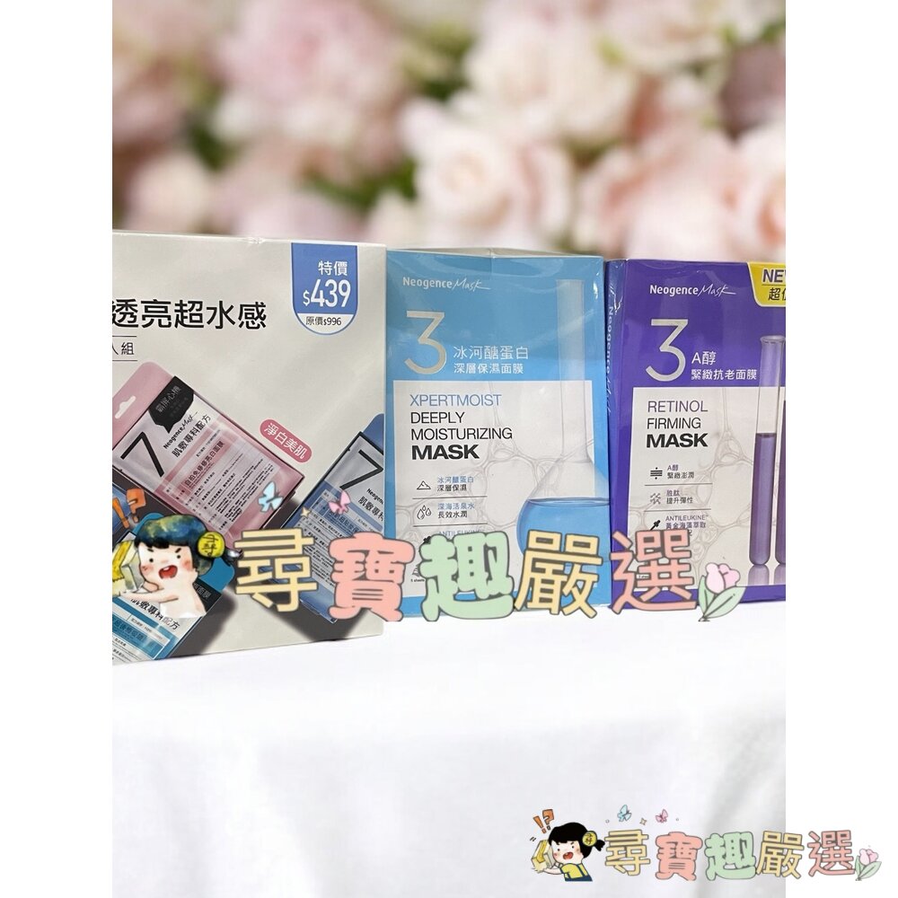 E01-15 - NeogenceMask霓淨思熊果素美白淡斑面膜5入/冰河醣蛋白深層保濕面膜5入/A醇緊緻抗老面膜3片/杏仁酸淨膚亮白面膜5