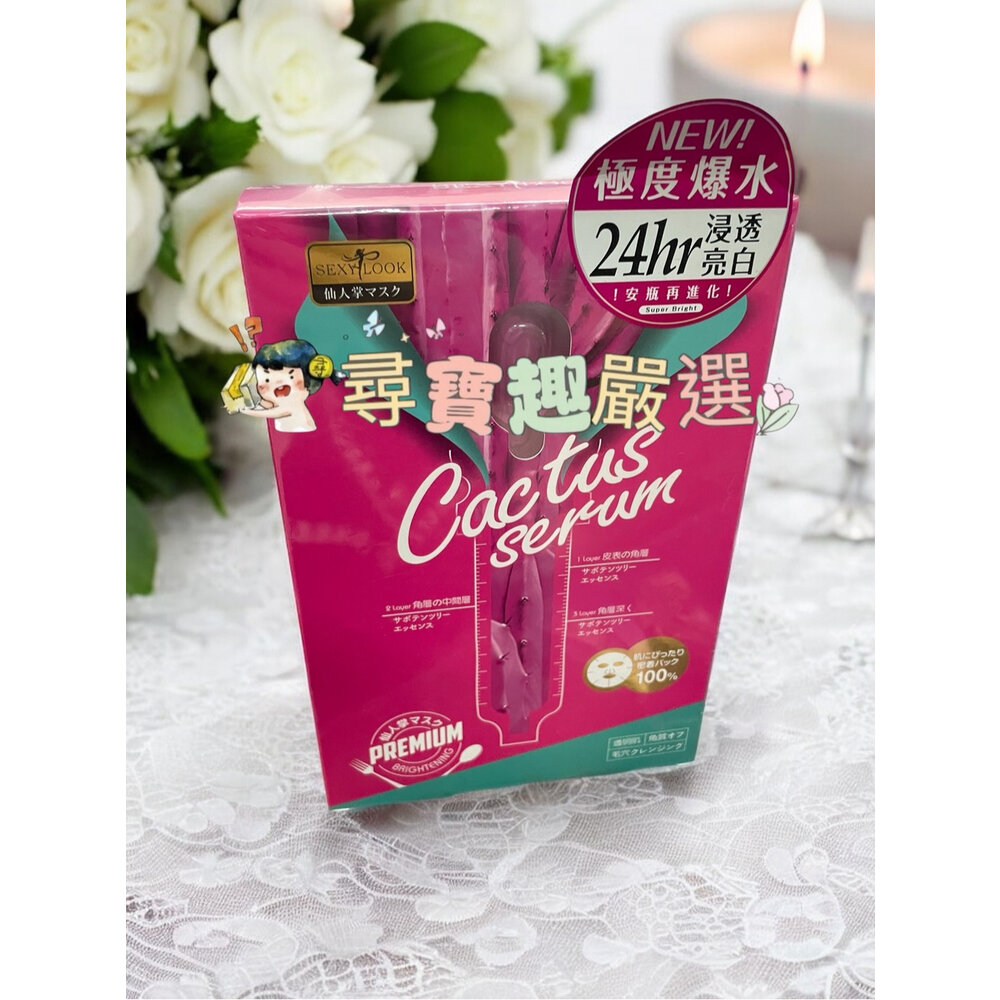 E01-19-公司正品現貨 SEXYLOOK 玻尿酸保濕嫩白面膜5入/盒/超級仙人掌亮白面膜3入/盒高保水亮白面膜5入高注水保濕面膜