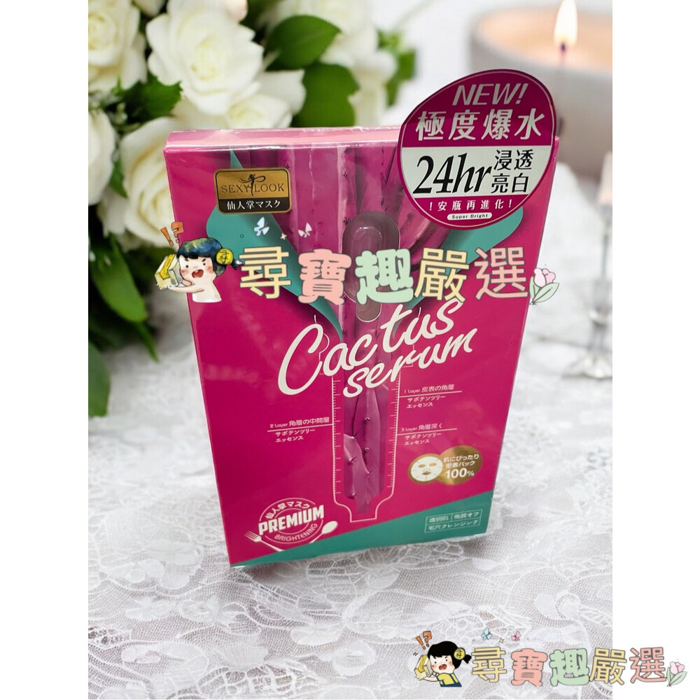 公司正品現貨 SEXYLOOK 玻尿酸保濕嫩白面膜5入/盒/超級仙人掌亮白面膜3入/盒高保水亮白面膜5入高注水保濕面膜現 封面照片