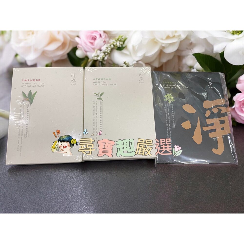 E01-2 - 阿原 白茶晶透亮面膜 20g/5入 阿原-艾草淨無暇黑面膜-24g/2入/5入 阿原-月桃水澎潤面膜-20g/5入
