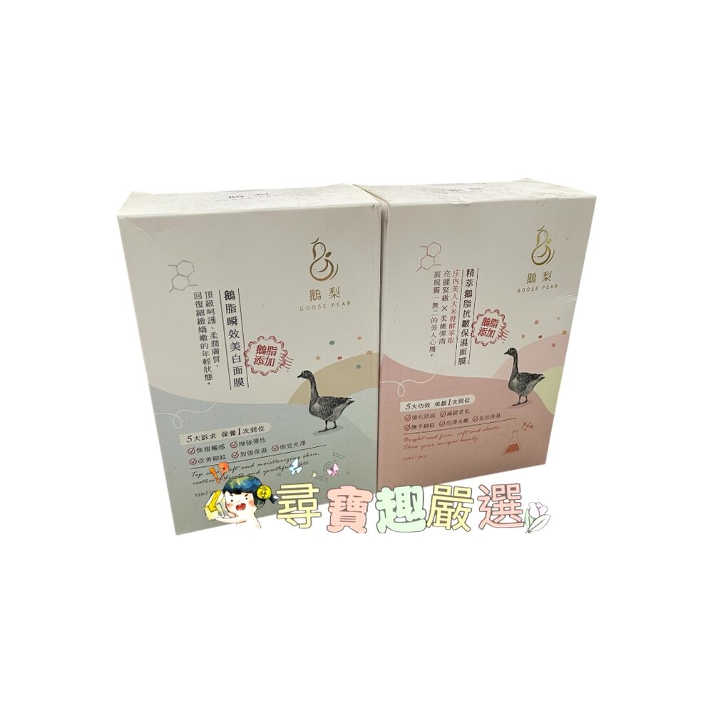 E01-20-公司正品現貨 GOOSE PEAR鵝梨鵝脂瞬效美白面膜10片/鵝梨精萃鵝脂抗皺保濕面膜10片E01-20