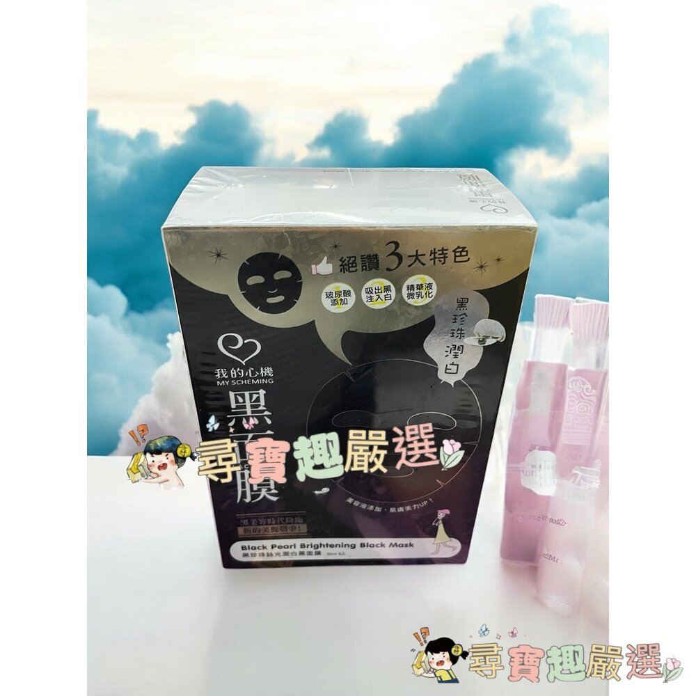 My Scheming我的心機 黑珍珠潤白黑面膜8入/蝸牛保水修護黑面膜8入/安瓶EX瞬效亮白細緻/穀胱甘肽亮白黑面膜(-圖片-2