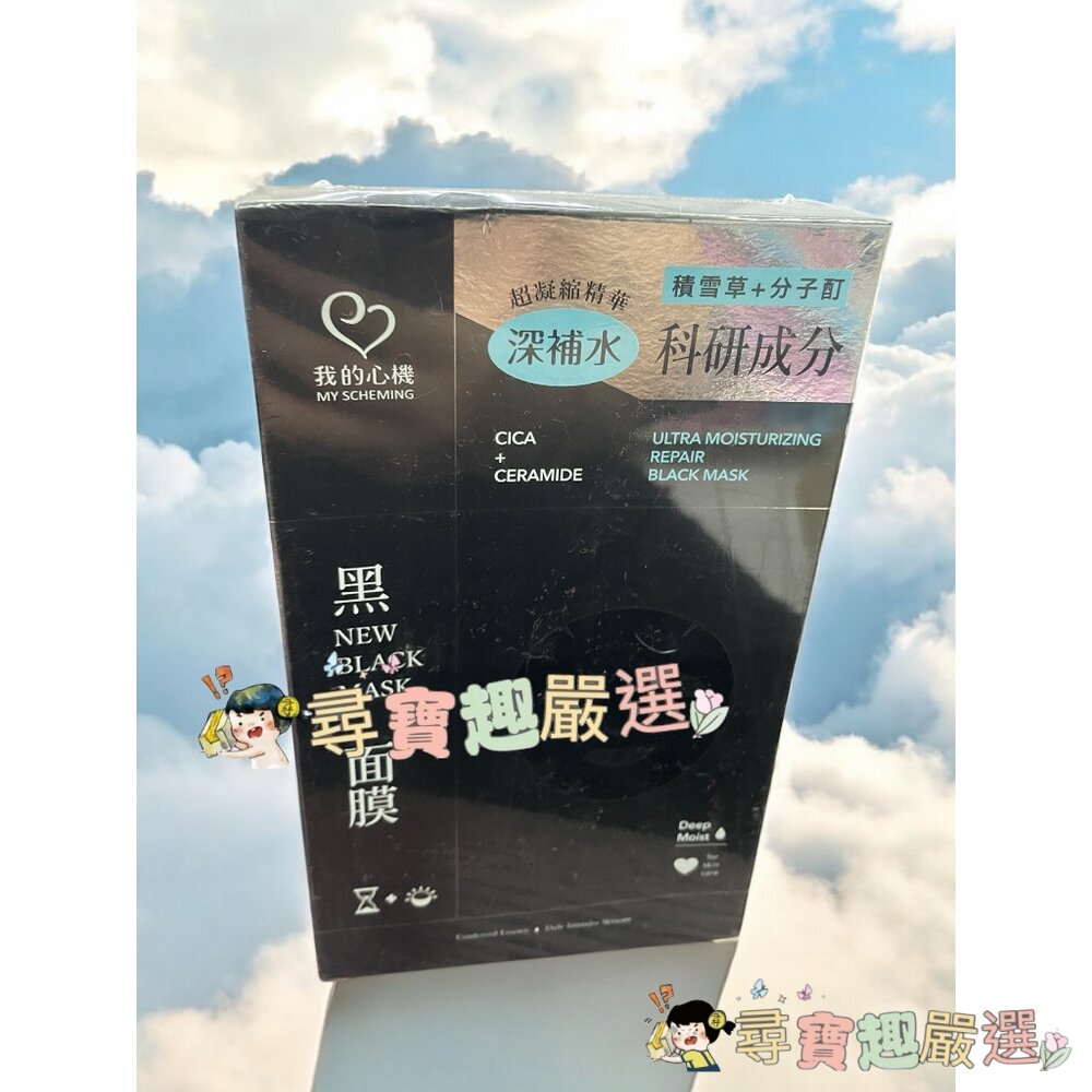 My Scheming我的心機 黑珍珠潤白黑面膜8入/蝸牛保水修護黑面膜8入/安瓶EX瞬效亮白細緻/穀胱甘肽亮白黑面膜(-圖片-3