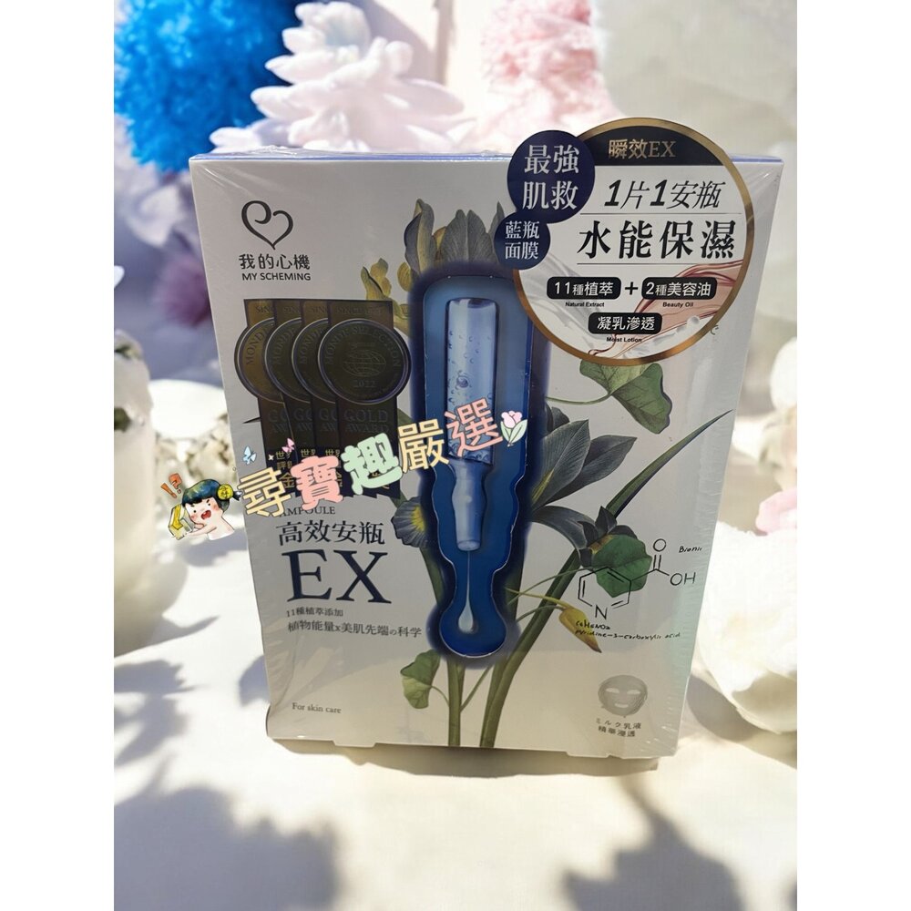 我的心機 96%有機真正薰衣草花水淨嫩面膜4入/我的心機超能安瓶極致水潤面膜(盒裝4入)我的心機高效安瓶EX極致淨白面膜-圖片-5