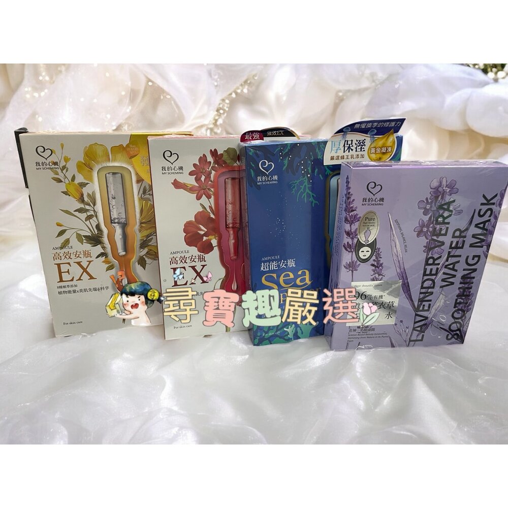 E01-26-我的心機 96%有機真正薰衣草花水淨嫩面膜4入/我的心機超能安瓶極致水潤面膜(盒裝4入)我的心機高效安瓶EX極致淨白面膜