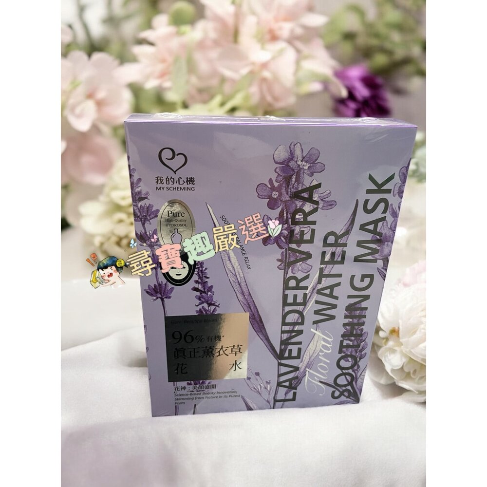 E01-26-我的心機 96%有機真正薰衣草花水淨嫩面膜4入現貨