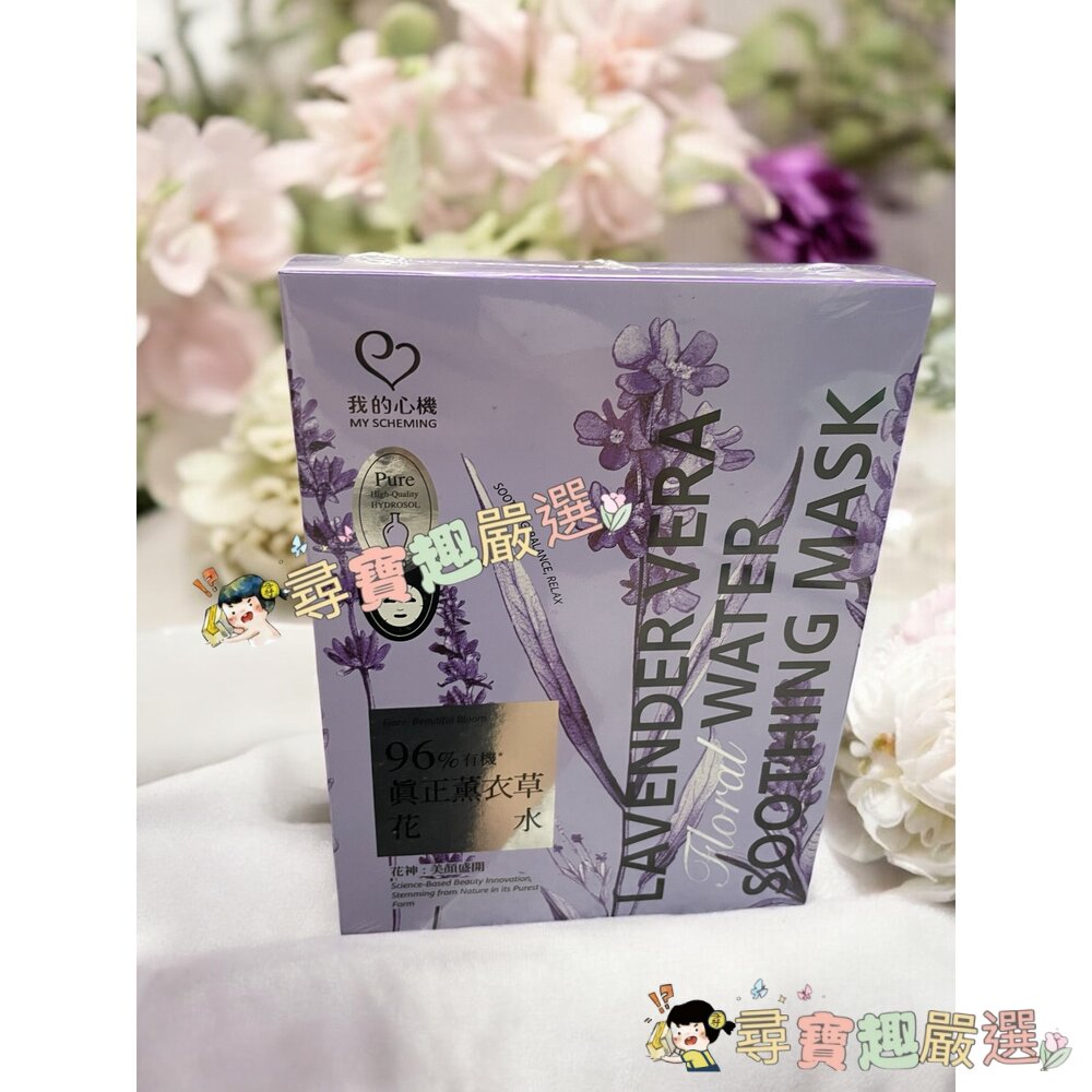 我的心機 96%有機真正薰衣草花水淨嫩面膜4入/我的心機超能安瓶極致水潤面膜(盒裝4入)我的心機高效安瓶EX極致淨白面膜-圖片-1