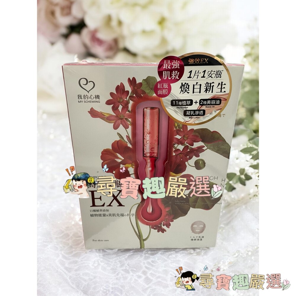 我的心機 96%有機真正薰衣草花水淨嫩面膜4入/我的心機超能安瓶極致水潤面膜(盒裝4入)我的心機高效安瓶EX極致淨白面膜-圖片-3