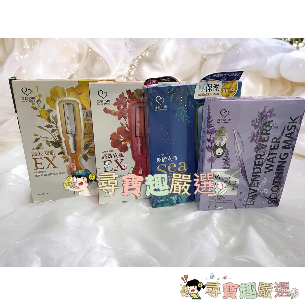 我的心機96%有機真正薰衣草花水淨嫩面膜4入/我的心機超能安瓶極致水潤面膜(盒裝4入)我的心機高效安瓶EX極致淨白面膜