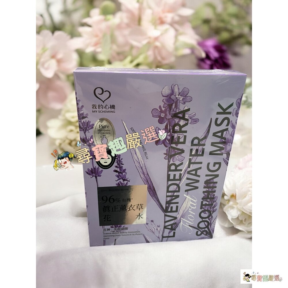 24H出貨*尋寶趣嚴選*24H出貨我的心機96%有機真正薰衣草花水淨嫩面膜4入現貨