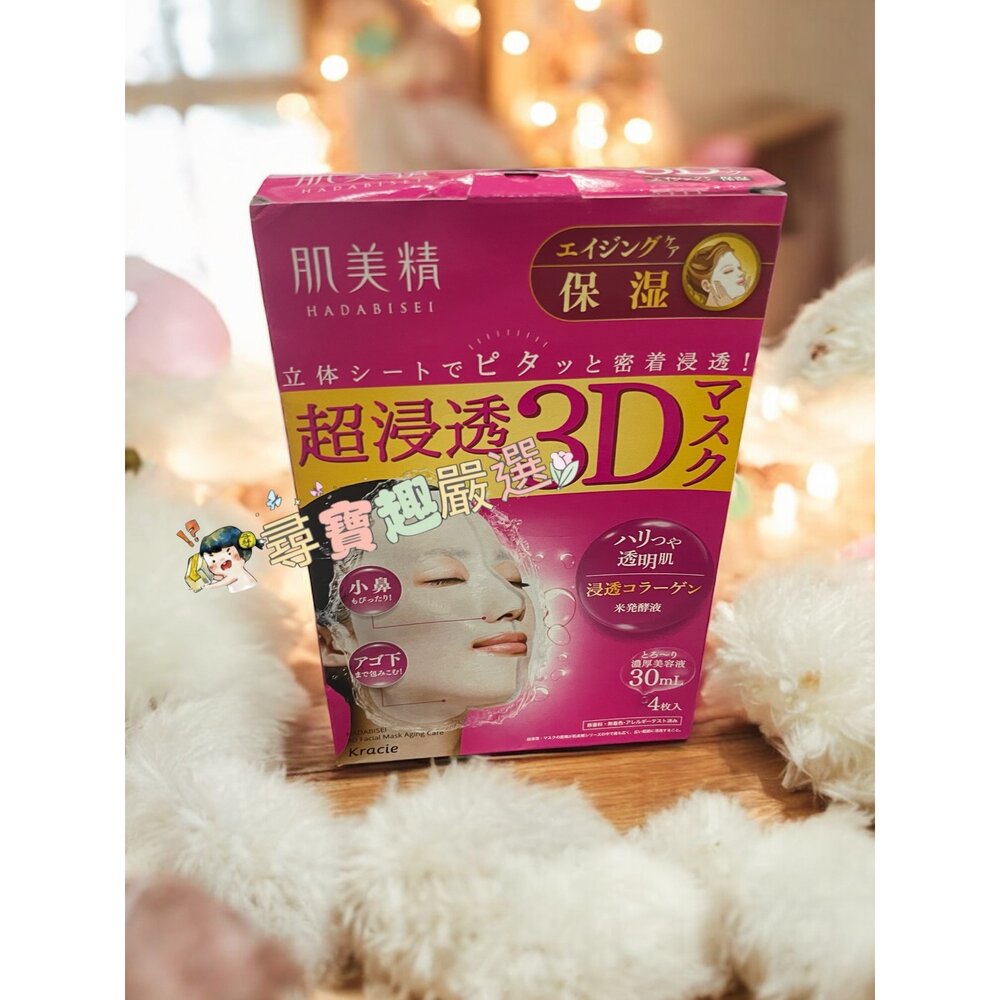 E01-30-Kracie 日本製 肌美精深層抗皺3D立體面膜4枚入現貨