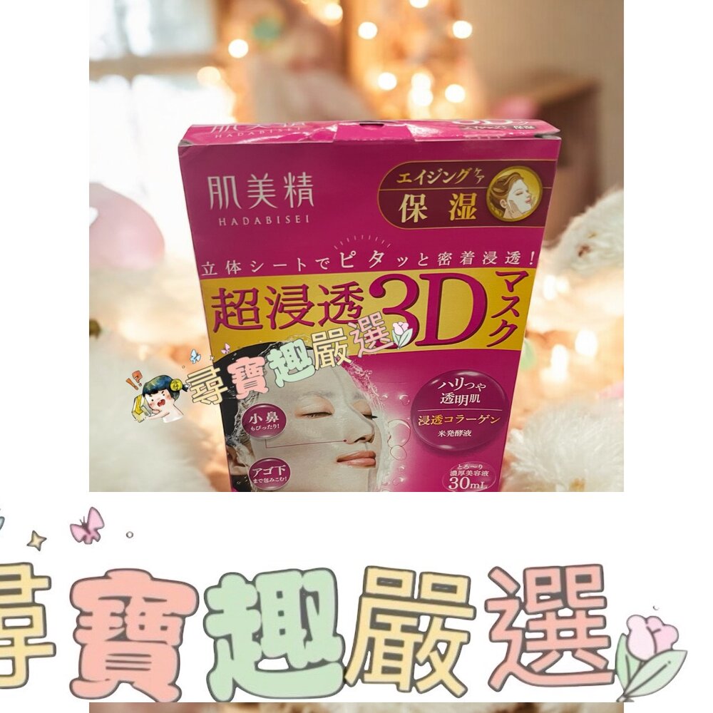 Kracie 日本製 肌美精深層抗皺3D立體面膜4枚入現貨 封面照片