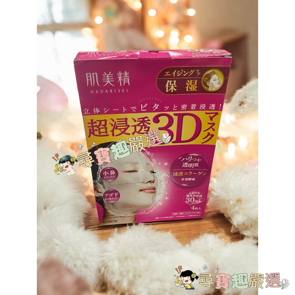 Kracie 日本製 肌美精深層抗皺3D立體面膜4枚入現貨 封面照片