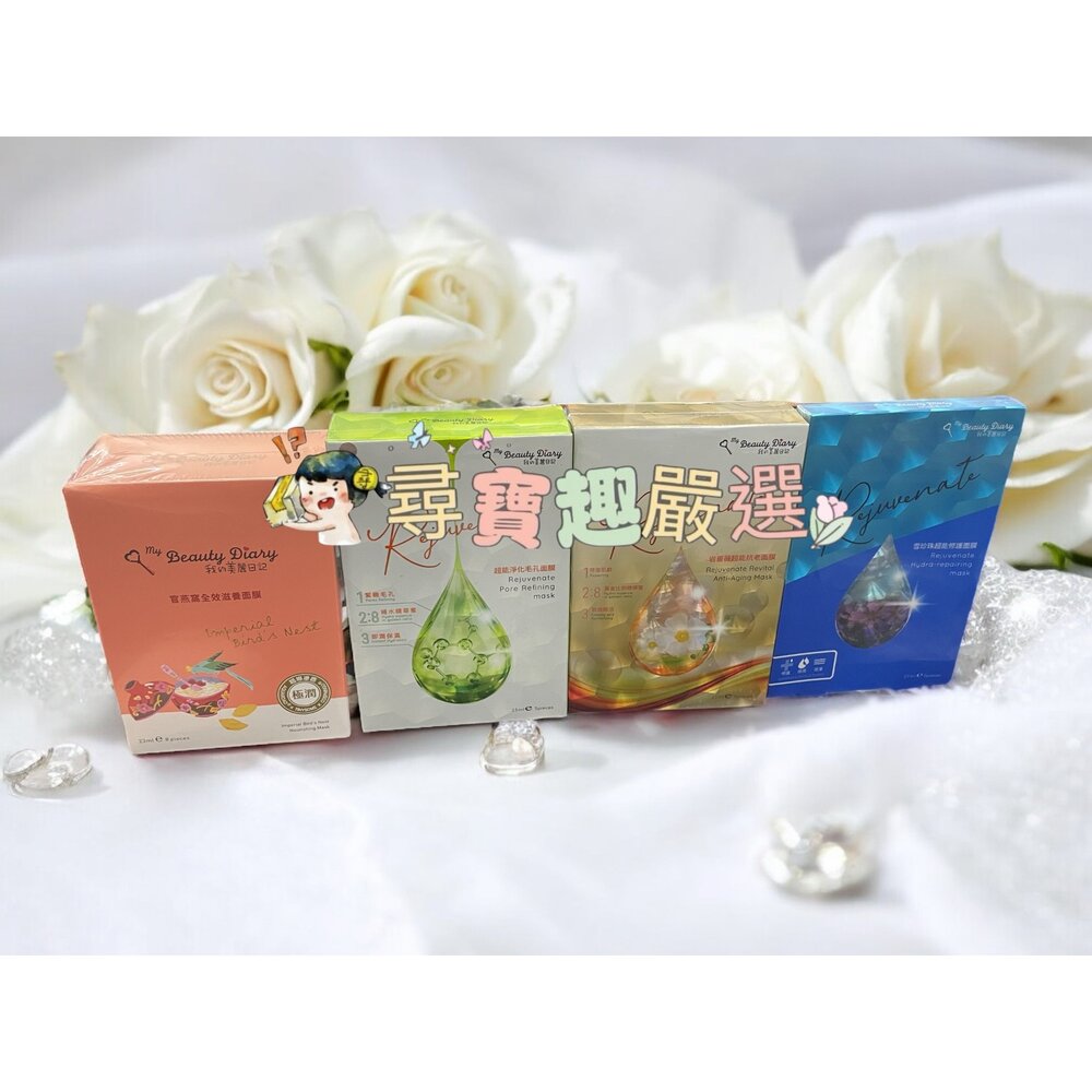 E01-33-我的美麗日記 岩薔薇超能抗老面膜5入/雪珍珠超能修護面膜 3入/超能淨化毛孔面膜 5入/官燕窩全效滋養面膜8入/玫瑰保濕