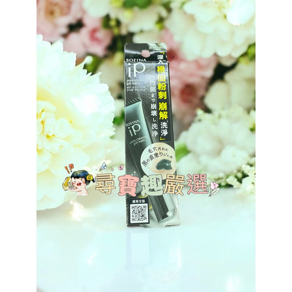 E01-34-蘇菲娜 iP 毛孔極淨黑凝膠 效期至7月 優惠出清
